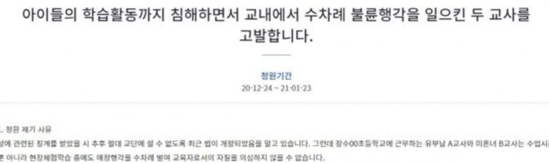 2020년 12월 24일 청와대 국민청원 게시판에 등장한 '불륜행각 교사' 중징계 청원. (국민청원 게시판 갈무리) ⓒ 뉴스1