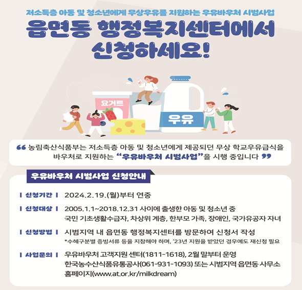 강원자치도에서 올해 3개 시에서 시행하는 우유 바우처 시범사업 포스터.