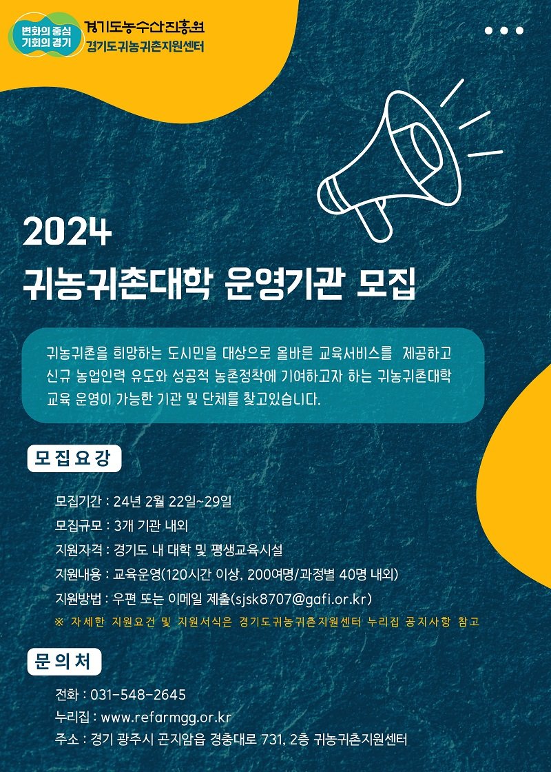 [수원=뉴시스] 귀농귀촌대학 운영기관 모집. (사진=경기도 제공) 2024.02.22. photo@newsis.com *재판매 및 DB 금지