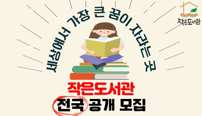 롯데홈쇼핑, 소외계층 위한 작은 도서관 사업지 공개모집