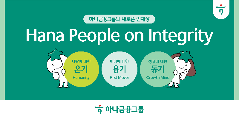 하나금융그룹, 새로운 인재상 키워드는 온기·용기·동기