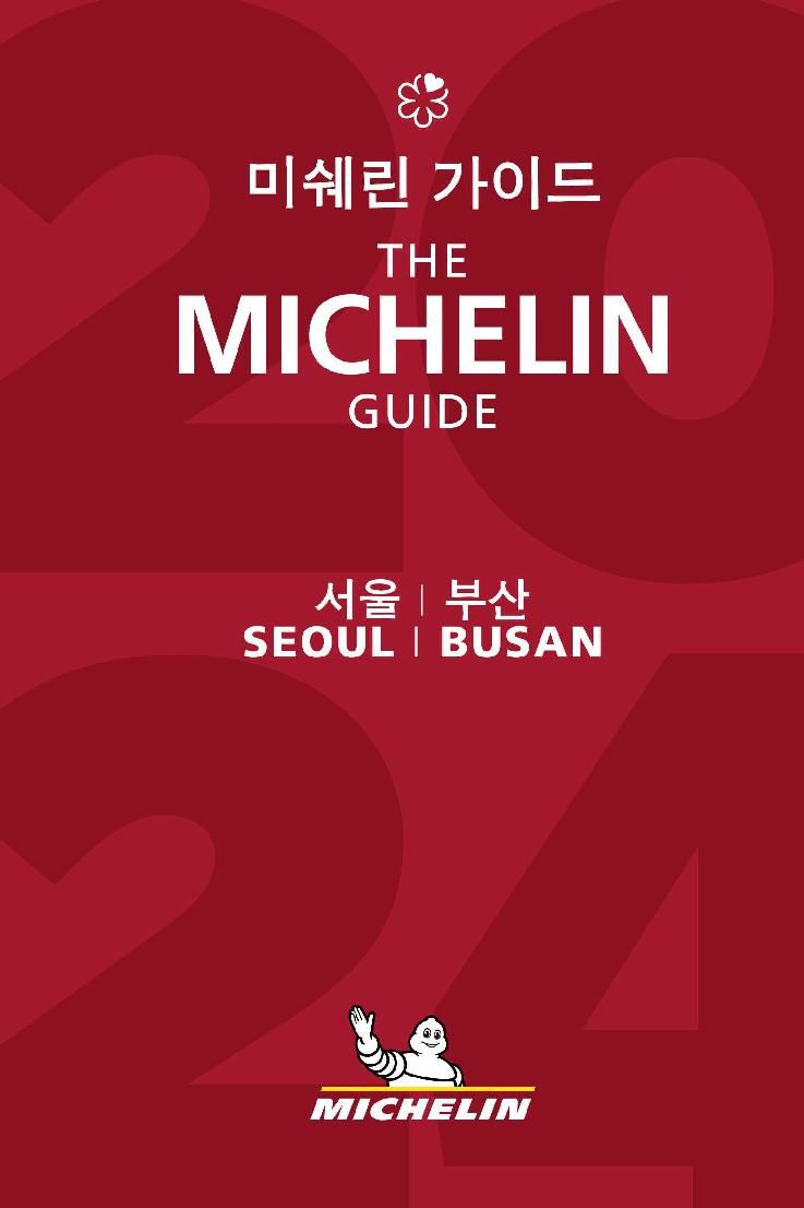 '미쉐린 가이드 서울 & 부산 2024' 책자 표지.
