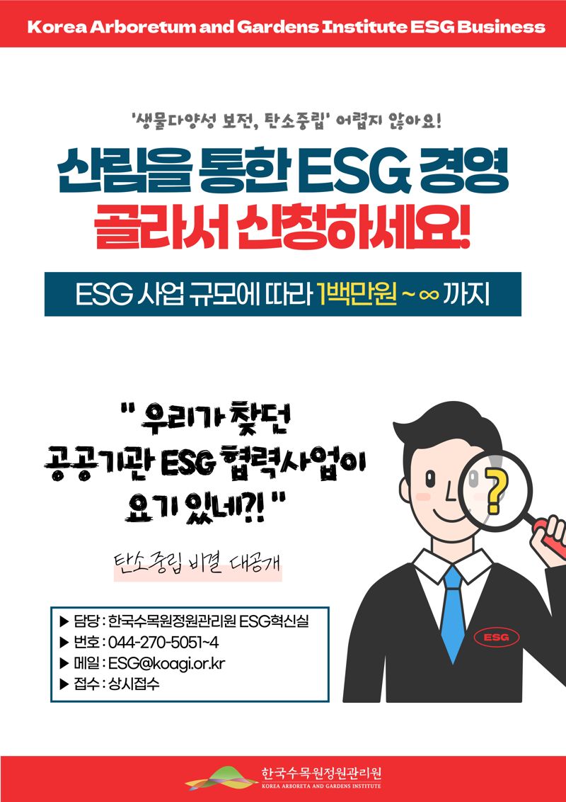 한수정, '수목원·정원분야 ESG사업 안내판' 공개