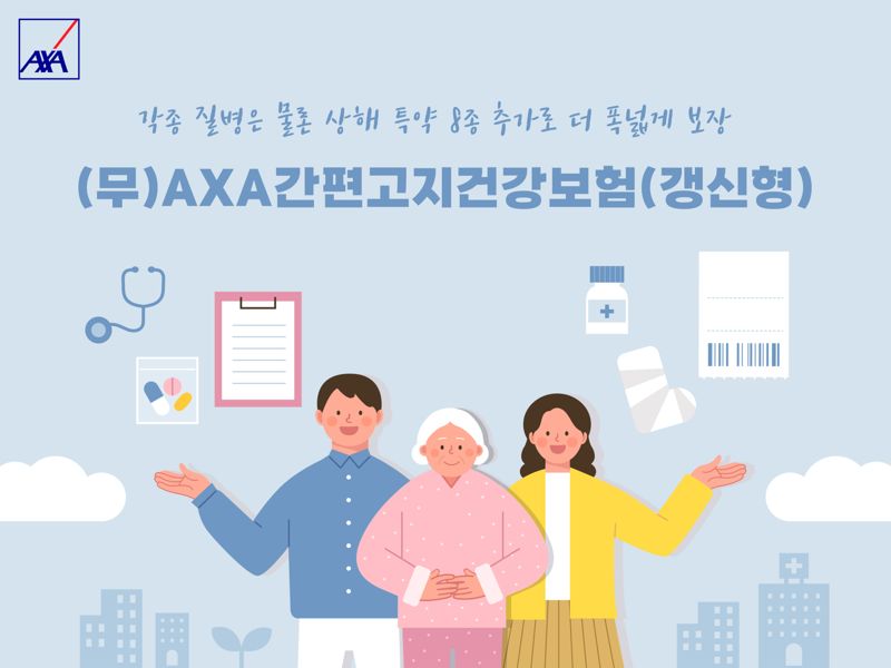 AXA손해보험, ‘(무)AXA간편고지건강보험’ 개정 출시