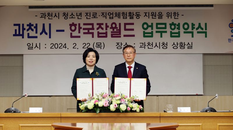 과천시-한국잡월드, 청소년 진로‧직업 체험 활동 지원 '업무협약'