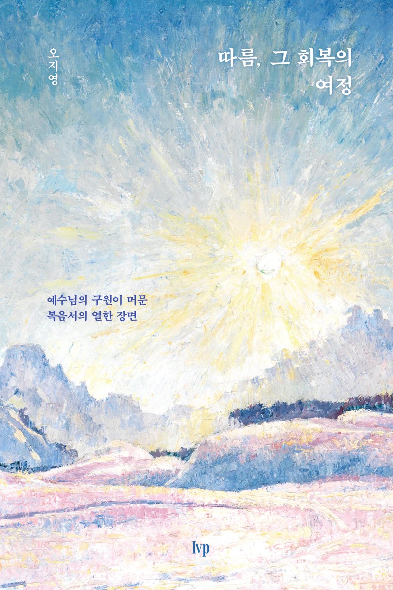 따름, 그 회복의 여정/ 오지영 / IVP출판사