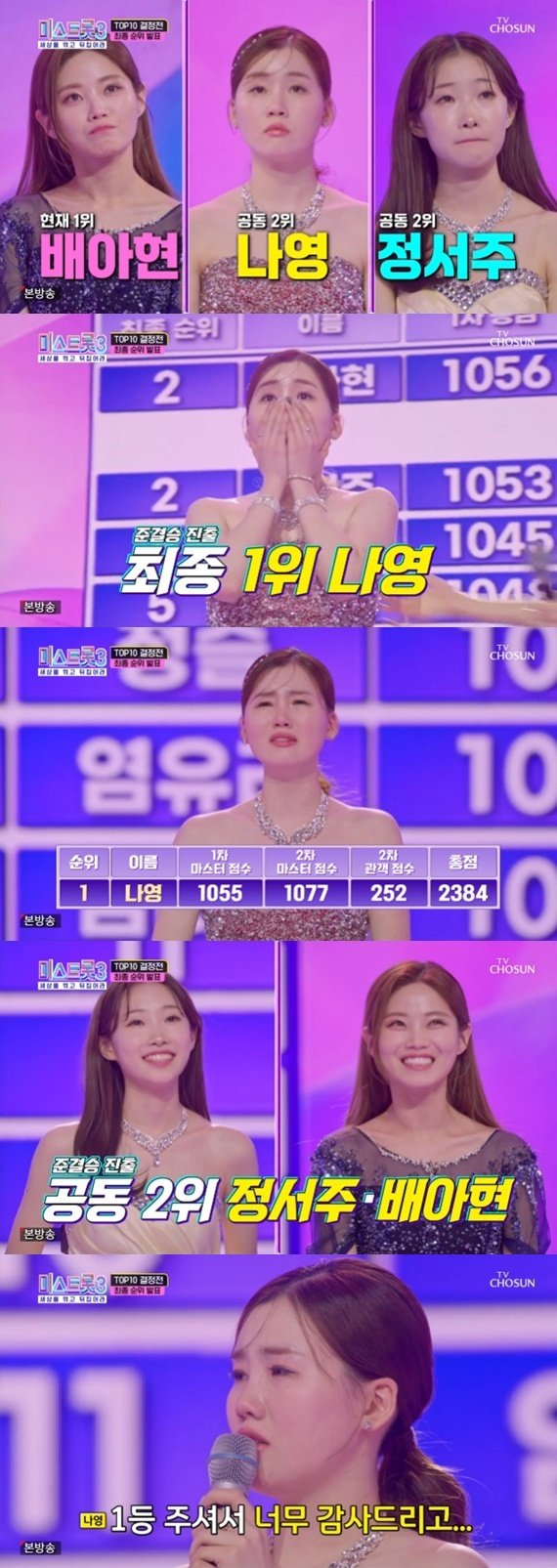 나영, 1위로 '미스트롯3' 준결승 진출…배아현·정서주, 공동 2위 [RE:TV]