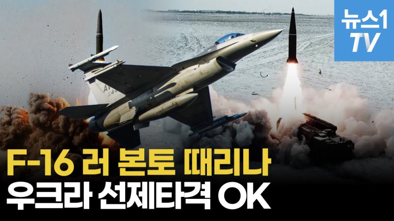 [영상] 우크라군, F-16으로 러시아 본토 칠 가능성...무기고 대공습 하나