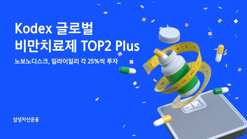 '국내 최초' 비만특화 ETF, 출시 7일만에 200억 돌파