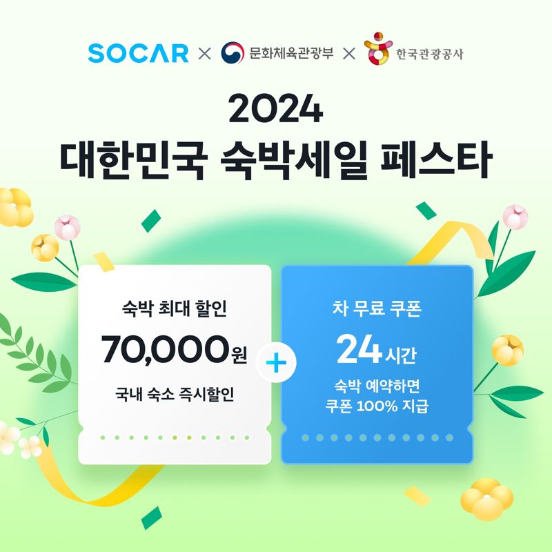 쏘카 '2024 대한민국 숙박 세일 페스타 프로모션' 관련 이미지. 쏘카 제공