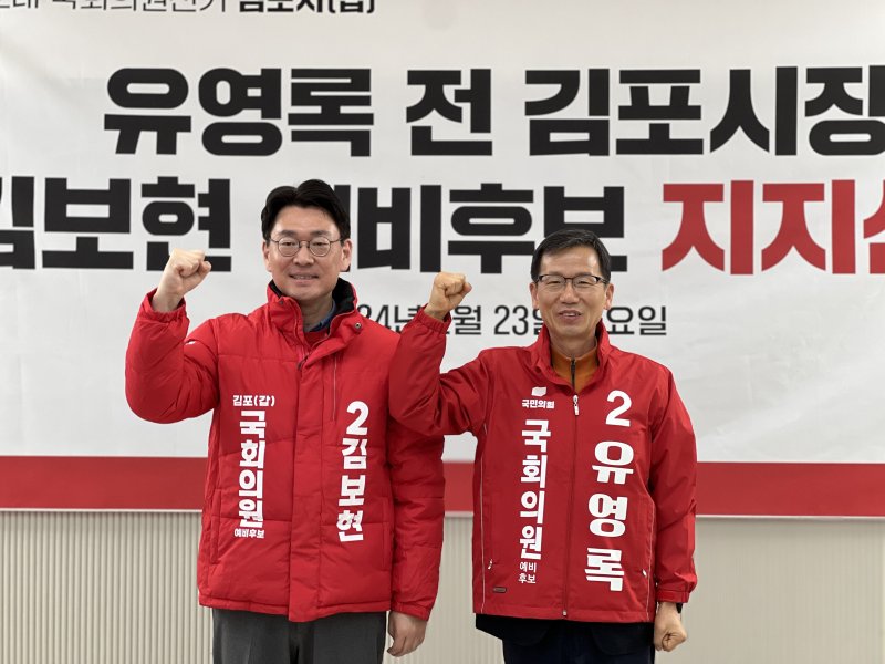 [김포=뉴시스] 정일형 기자 = 국민의힘 김포갑 김보현 예비후보(왼쪽)와 유영록 전 김포시장. /김보현 예비후보 제공