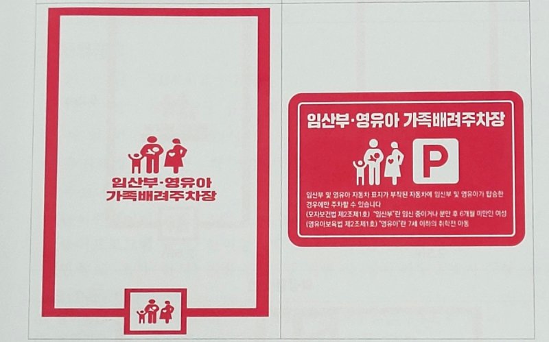 부산에 임산부·영유아 가족 배려 주차구역 생긴다