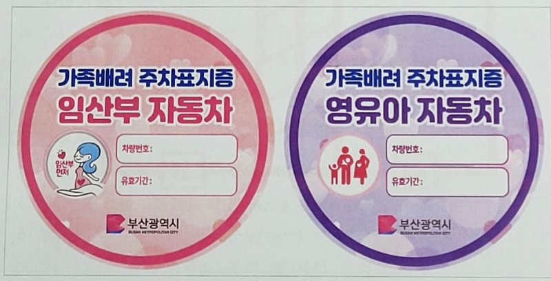 부산에 임산부·영유아 가족 배려 주차구역 생긴다