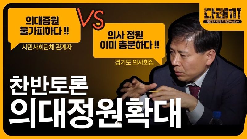 &nbsp;의료전문채널 'ONN닥터TV' 의대증원 갈등 집중 조명 '눈길'