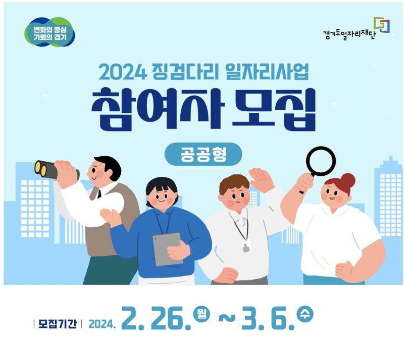 경기도, 공공형 '징검다리 일자리 사업' 참여자 108명 모집