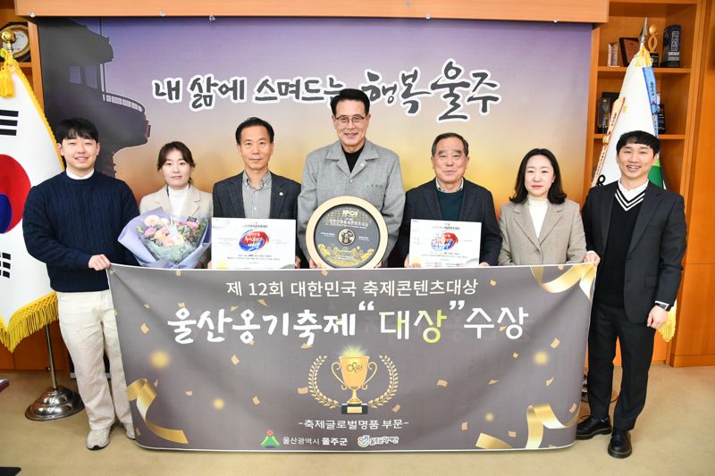 울산 울주군 대표 축제인 ‘울산옹기축제’가 ‘2024년 제12회 대한민국 축제콘텐츠 대상’에서 축제 글로벌 명품 부문 대상에 선정되면서 8년 연속 대상을 수상했다. 울주군은 26일 군청 소회의실에서 이순걸 군수와 이춘근 울주문화재단 대표이사, 관계 공무원 및 재단 직원 등이 참석한 가운데 상장 전달식을 가졌다. 울주군 제공