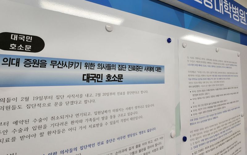 지난 26일 전북 익산에 있는 원광대병원 내부 게시판에 붙은 의사 집단행동을 비판하는 게시물. 사진=강인 기자