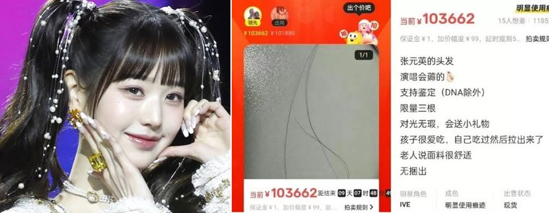 중국에서 걸그룹 아이브(IVE) 멤버 장원영의 머리카락이 경매에 올라왔다. 출처=웨이보