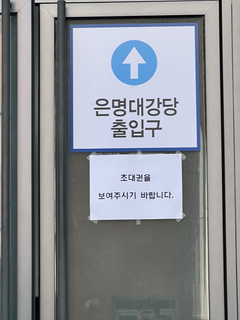 26일 '2023학년도 연세대학교 의과대학 학위수여식'이 진행된 신촌 세브란스병원 6층 은명대강당 입구에 초대권을 소지한 사람만 입장이 가능하다는 안내문이 붙어 있다.2024.2.26/뉴스1 ⓒ News1 김민수 기자