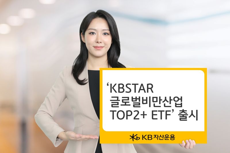 “6년후 100조 규모 성장” KB운용도 비만ETF 출시 동참