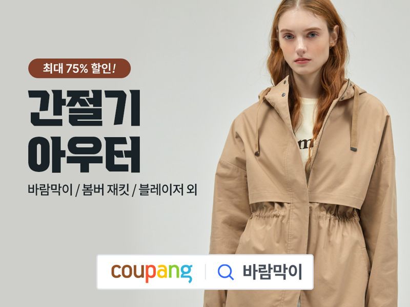 봄에 딱 맞는 간절기 아우터, 쿠팡에서 최대 85% 파격 할인