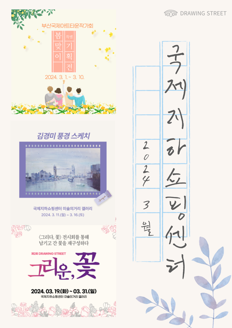 3월 미술의거리 전시회 홍보 포스터. 부산시설공단 제공