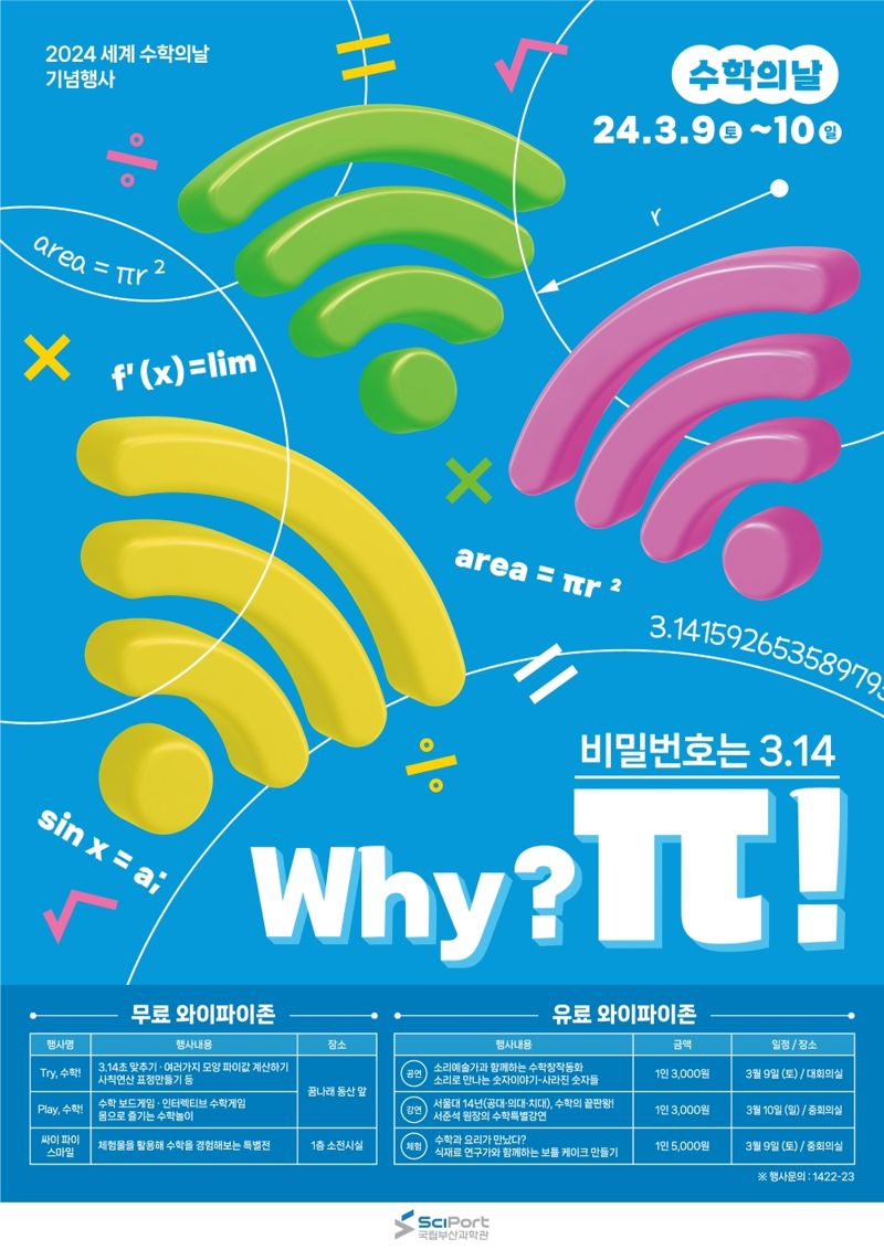 국립부산과학관, 내달 9~10일 수학의 날 체험 행사 '눈길'