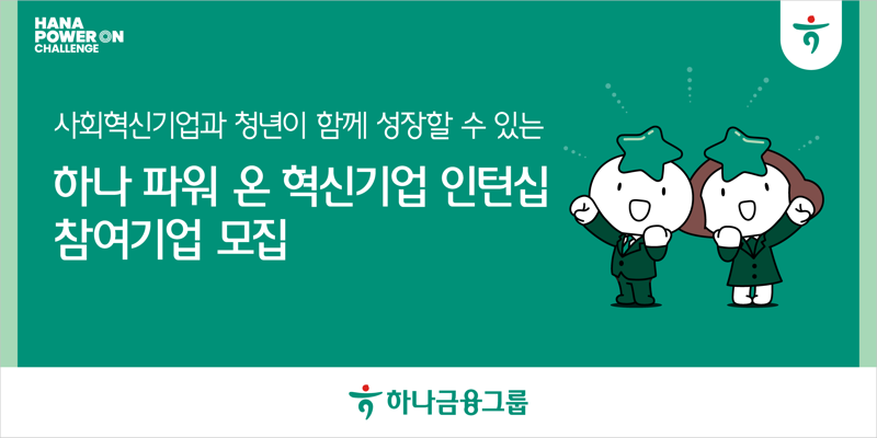 하나금융그룹, 사회혁신기업과 구직 희망 청년 일자리 연결한다