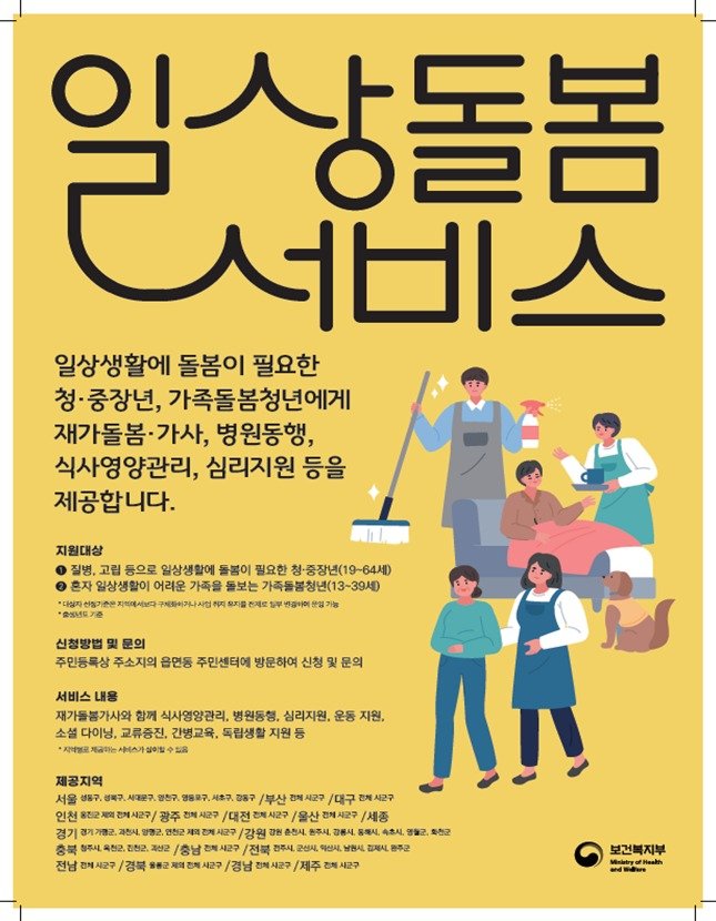 청년·중장년 일상 돌봄서비스 179개 시군구 확대