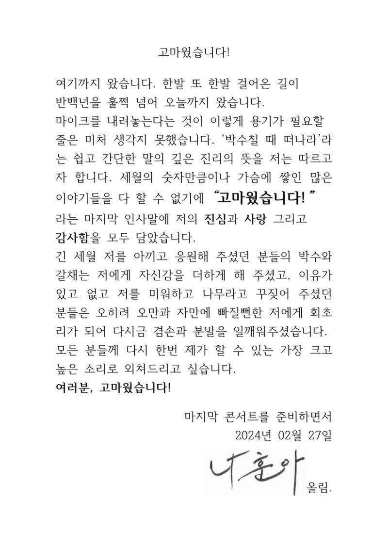 나훈아의 편지/사진=예아라 제공,연합뉴스
