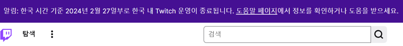 韓 떠나는 트위치 한달간 12만명 이탈…토종 플랫폼 경쟁 본격화