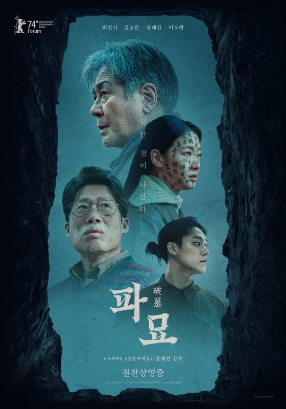 "파묘, 고맙다" 300만 돌파에 CJ CGV·쇼박스 웃음꽃