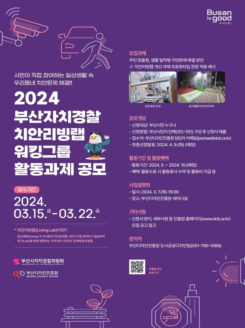 2024년 부산자치경찰 치안리빙랩 참가자 공모 포스터. 부산시 제공