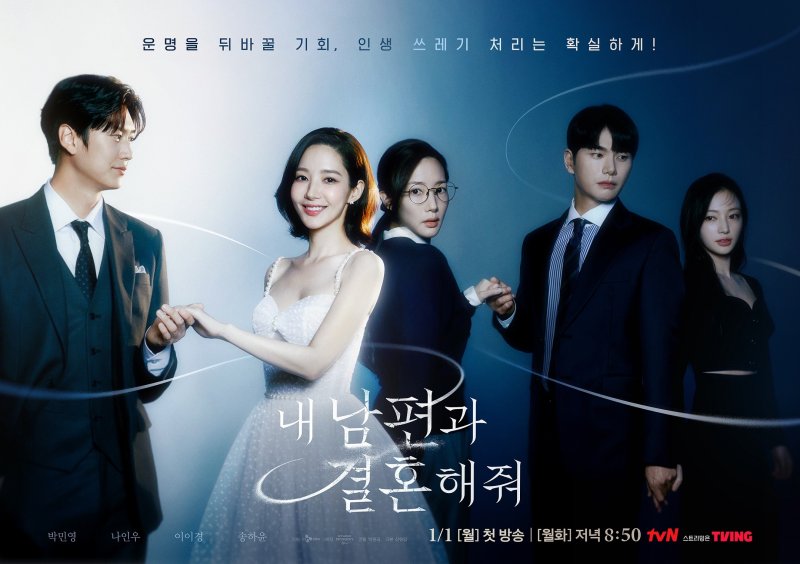 '내 남편과 결혼해줘' tvN→ 국내외 OTT 흥행 열풍…이례적