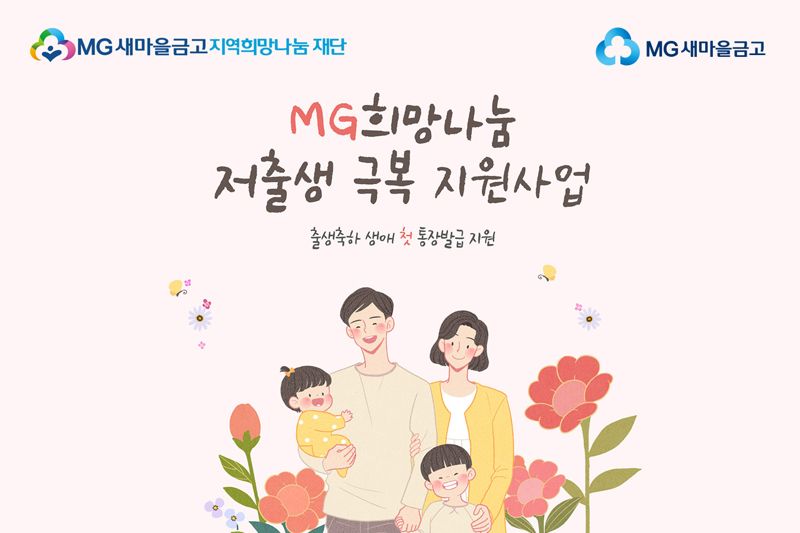 MG새마을금고재단, 저출생 극복 지원사업 실시