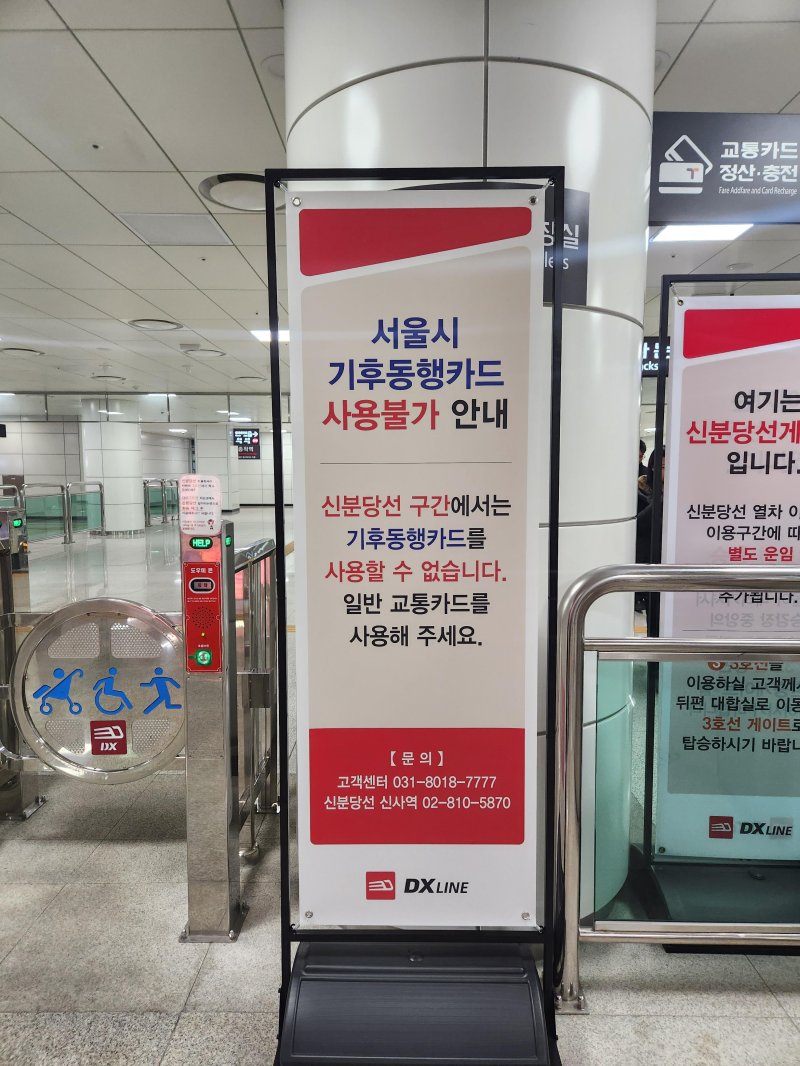 지난 2일 서울 서초구 신사역에 있는 안내 표지판. 기후동행카드는 신분당선에서 사용할 수 없다. 사진=김동규 기자