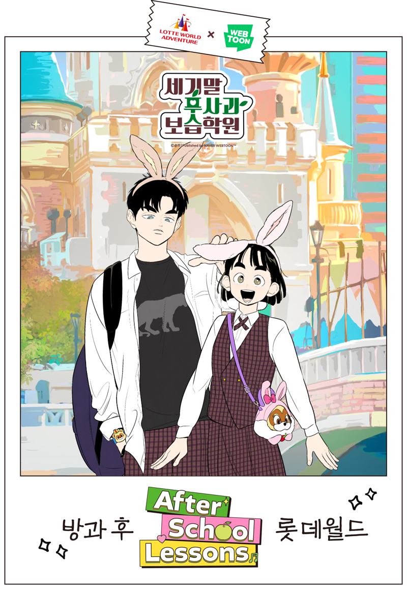 롯데월드의 봄 시즌 축제인 '애프터 스쿨 레슨스(After School Lessons)' 포스터.