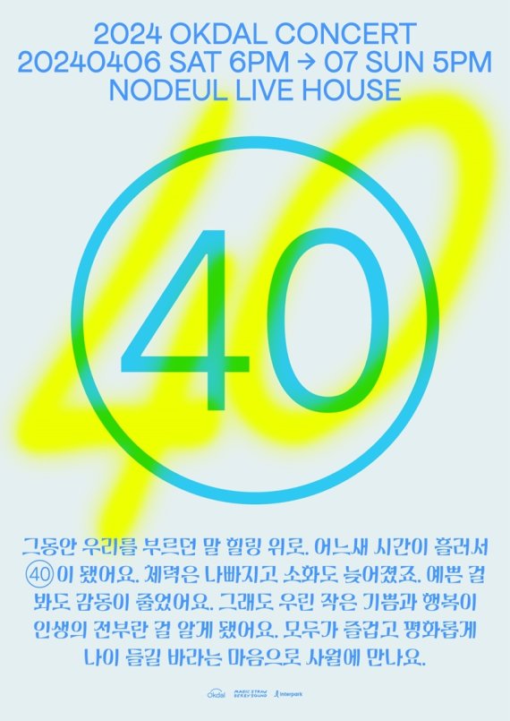 옥상달빛, 2024 여는 단독 콘서트 '40' 개최