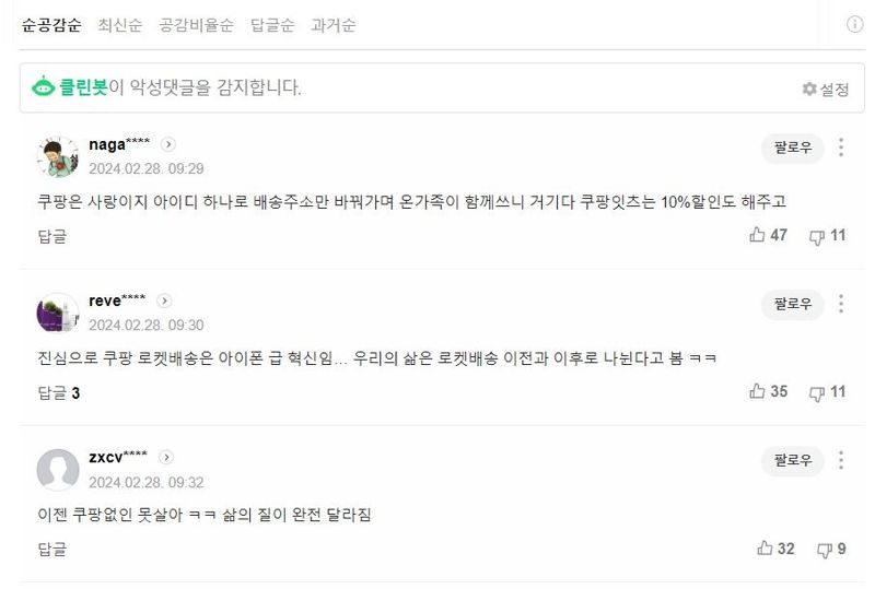 쿠팡의 사상 첫 연간 흑자 달성 기사에 대한 누리꾼들의 댓글.