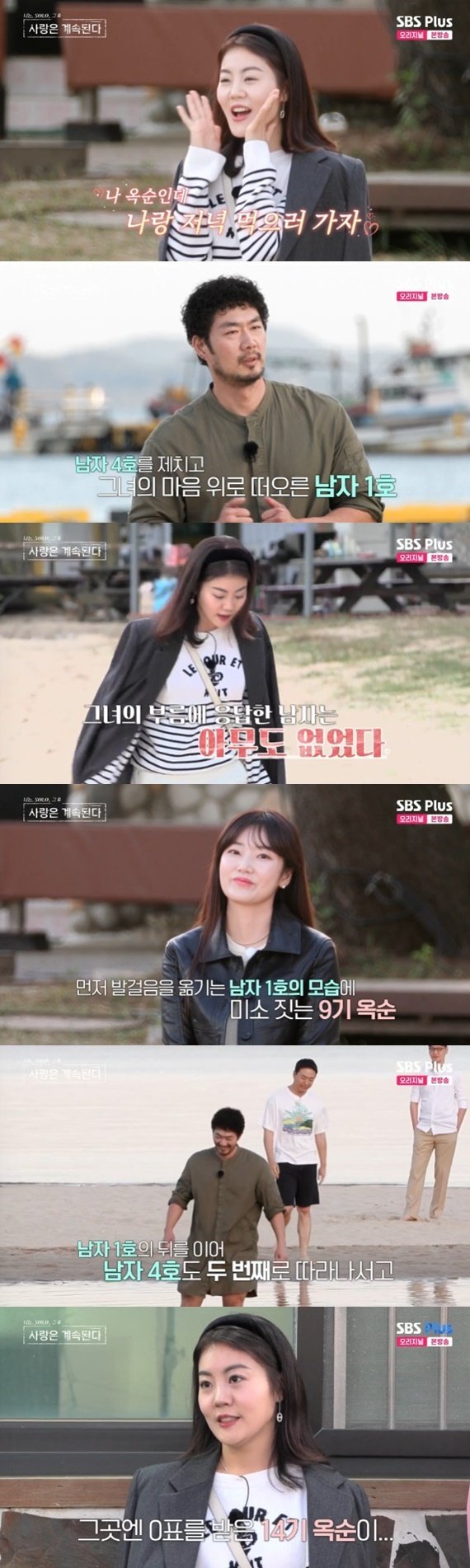 ENA·SBS플러스 '나는 SOLO, 그 후 사랑은 계속된다' 캡처