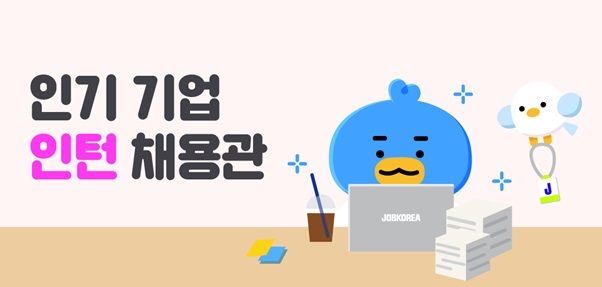 잡코리아, 대졸 구직자 위한 '인기 기업 인턴 채용관' 운영