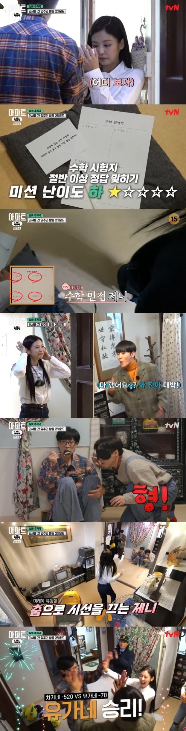 tvN '아파트404' 캡처