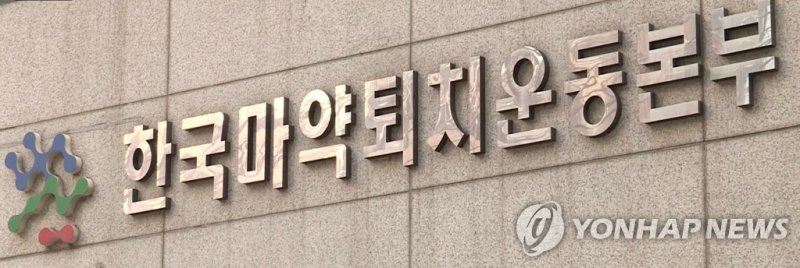 마약퇴치운동본부 울산지부 마약류 오·남용 예방 전문 인력 양성