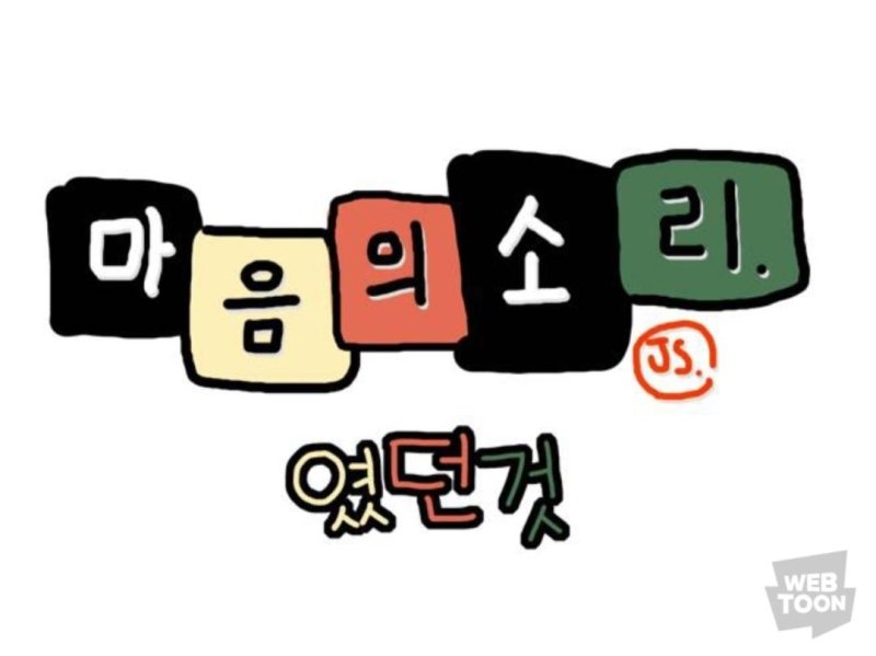 조석 작가 신작 '마음의소리(였던 것)' [네이버웹툰 작가홈 갈무리·재판매 및 DB 금지]