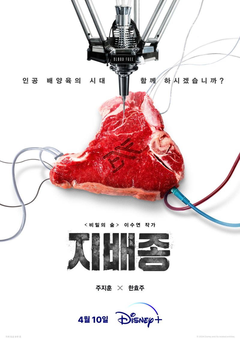 주지훈·한효주 '지배종' 4월10일 공개…인공 배양육의 시대 티저 포스터