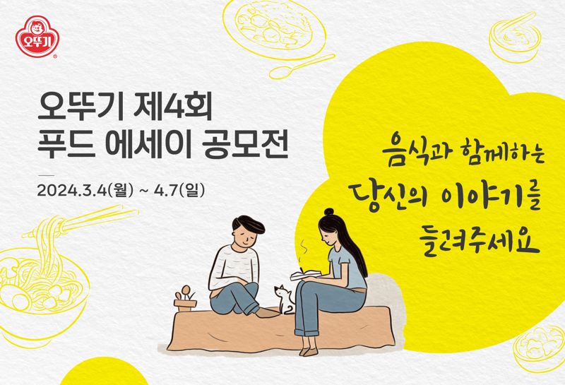 "오뚜기 카레와 함께한 추억 보내주세요" 푸드 에세이 공모전 열린다