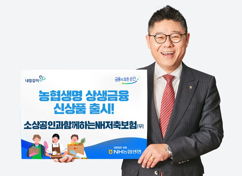 NH농협생명, 소상공인 대상 상생금융 신상품 선보여