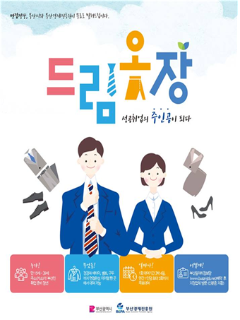 부산시 "청년취업 정장 대여서비스 만족도 높다"