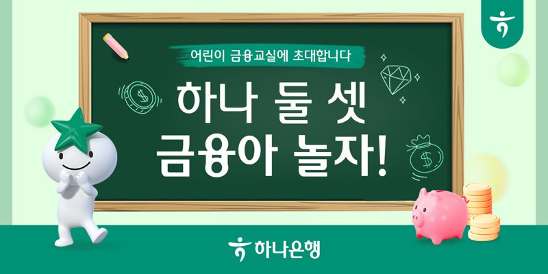 "새 학기 금융교육 시작하세요" 하나은행, 어린이 금융교육 프로그램 시행