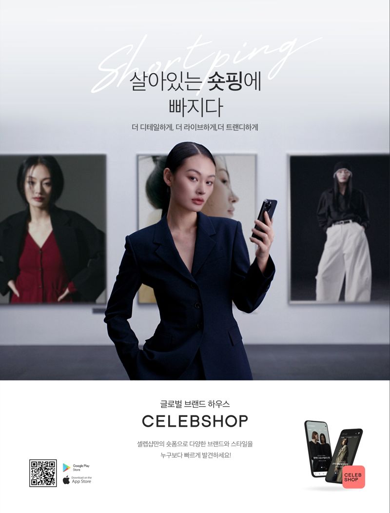 CJ ENM이 운영하는 패션 버티컬 플랫폼 셀렙샵(CELEBSHOP)이 첫 번째 브랜드 캠페인을 전개한다. CJ ENM 제공